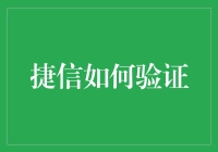 捷信金融验证：构建透明度与信任的桥梁