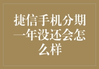 捷信手机分期一年没还会怎么样？我来告诉你！