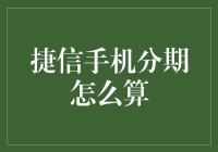 捷信手机分期，你是不是也在偷偷算账？