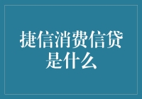 捷信消费信贷：您的购物救星，或是财务黑洞？