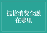 捷信消费金融：便捷服务，随时随地触手可及