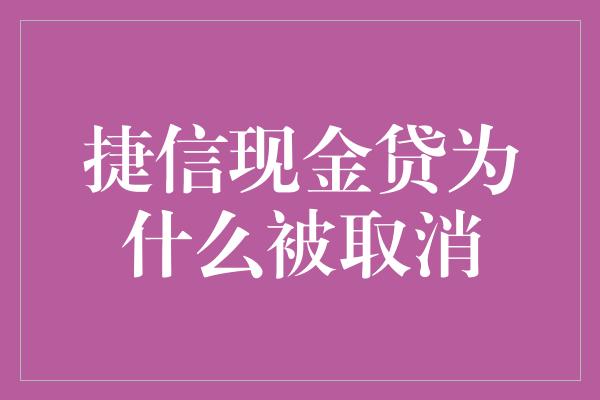 捷信现金贷为什么被取消