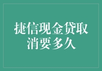 如何优雅地从捷信现金贷中脱身——你可能会等上三十六个地久天长