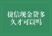 捷信现金贷审批速度揭秘：快至10分钟，如何实现的？