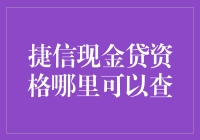 想了解捷信现金贷资格查询？这里告诉你方法！