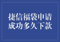 捷信福袋申请成功，我的钱包何时可以膨胀起来？