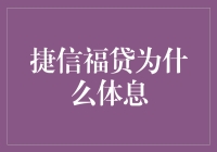 捷信福贷：你的欢愉小憩，还是噩梦体息？