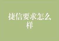 嘿！捷信要求啥？理财小技巧来了！