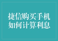 捷信消费金融购买手机时的利息计算方式详解