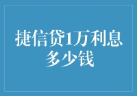 捷信贷1万元贷款利息分析及还款策略