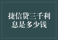 捷信贷三千利息是多少钱？别让你的智商被三千块给贷走了！