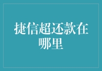 捷信超还款？别急，先找对还款宝地