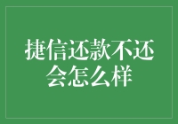 捷信还款不还会怎么样？你的钱包会被蚂蚁搬走！