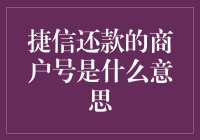 捷信还款中的商户号究竟是啥？别急，我来帮你揭秘！