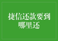 捷信还款：选择便捷还款方式，让生活更轻松