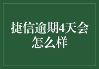 捷信逾期4天会怎么样：借款人需知的重要信息