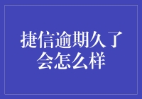 捷信金融逾期后会引发的多重后果分析