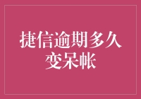 捷信逾期多久变呆帐？——你的逾期账单成了我的发财秘诀！