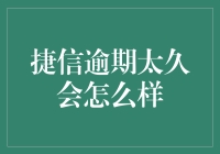 捷信逾期太久会怎么样？解决方法看这里！