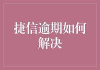 捷信逾期？别怕，这里有十八般武艺帮你翻身！