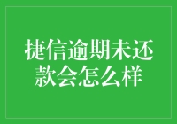 捷信逾期未还款，你的钱包和信用都要飞了！