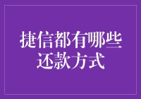 还款方式知多少？捷信的秘密武器！