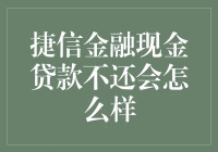 捷信金融现金贷款逾期不还的后果与防范