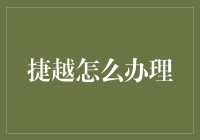 捷越办理指南：助您快速完成注册与验证流程