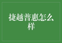 智能科技引领未来，捷越普惠金融创新掣动经济发展