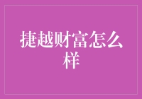 捷越财富怎么样？理财新手的秘密指南！