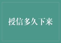 授信审批：一场漫长又曲折的恋爱马拉松