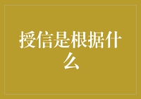 授信，你凭什么让我借钱给你？