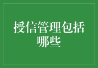 授信管理包括哪些：专业视角下的全面解析