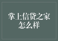 掌上信贷之家：让你的钱包变得更有内涵