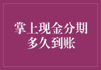 手机支付的新烦恼：掌上现金分期到账有多快？分分钟变拖延分期