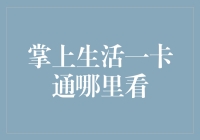 掌上生活一卡通：解锁便捷生活的钥匙在哪里查看？