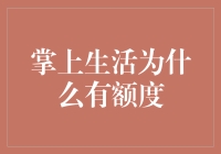 掌上生活额度为什么比银行还大方？