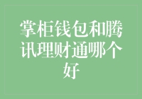 掌柜钱包VS腾讯理财通：一场江山代有才人出的精彩对决