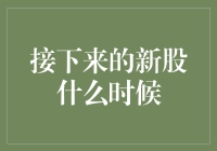 今天股市里最热门的讨论话题：新股发行日历