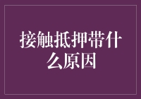 为什么我们需要接触抵押？