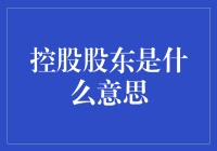 控股股东：企业治理中的隐形手与显性权