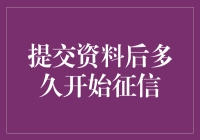 提交资料后多久开始征信：破解金融界的算命秘籍