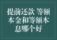 提前还款大冒险：等额本金和等额本息，谁才是真正的省钱小能手？