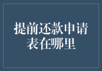 提前还款申请表在哪里：一份详尽指南