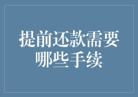 还提前还款？别逗了，手续比登天还难！