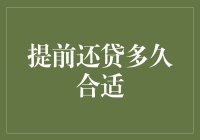 提前还贷？别逗了，我连下个月的花呗都还不清呢！