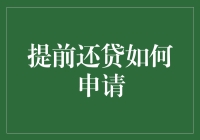 如何优化流程：提前还房贷的策略与方法