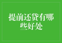 提前还贷真的好吗？这里有你想知道的一切！