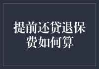 提前还贷退保费计算方法全解析