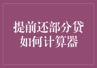 提前还部分贷款计算器：优化您的财务规划